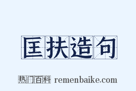 匡扶造句是什么意思的图片